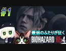 part1 リメイク前と時間帯変わってるやん【バイオハザードRE4】【2人初見実況】