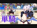 【FGO】水着メリュジーヌ　単騎　委員長の同人誌を読み尽くせ！【高難易度】