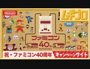 ※配信アーカイブ【祝FC40周年】公式キャンペーンサイトを一緒に観よう！ファミコン40周年キャンペーンサイト（YouTube Live 生配信 アーカイブ）【日本人の反応】