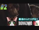 part2 男同士、密室、体感7日間。何も起きないはずがなく…【バイオハザードRE4】【2人初見実況】
