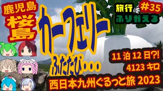 総走行距離4123キロ！挙動不審な西日本九州弾丸ドライブ旅2023 #35