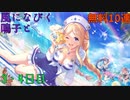 【プリコネ】風になびく鳴子と無料10連【3・4日目】