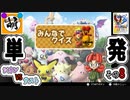 【単発】相棒とゆたぁ～りとポケモンスタジアム金銀のミニゲームで遊ぶ! #08　[萌黄鮭]