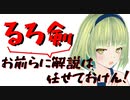 【るろ剣Bard解説】Part1:最初～左之助まで