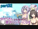 【MHRise】ゆかりさん(とちびゆかちゃん)里守ハンターになる　part32