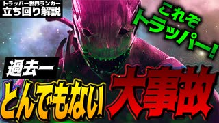 【DbD】これぞトラッパー!未だかつてないとんでもない大事故を引き起こした試合！オーモンド山のリゾート立ち回り解説【Dead by Daylightデッドバイデイライトデドバ】【キラー】【癖髪ひなた】