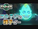 【ゼルダの伝説TOTK】マヨイの落とし物を一気食いしたコルテンが…【ティアキン】#92