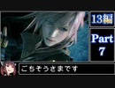 きりたんが往くFF13シリーズトロコン旅＃7【13編Part7】
