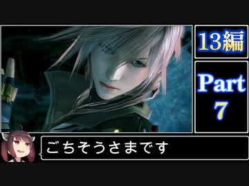 きりたんが往くFF13シリーズトロコン旅＃7【13編Part7】