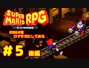 スーパーマリオ Sa・Ga　５　後編