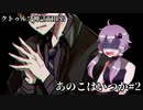 【6版CoC】あのこはいつか_PART2【ボイロ＋αリプレイ】