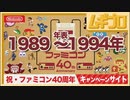 ※配信アーカイブ｜ファミコン年表 1989年～1994年を公開｜【祝FC40周年】公式キャンペーンサイトを一緒に観よう！ファミコン40周年キャンペーンサイト【日本人の反応】