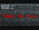 ふたりだけの世界『Under the rose』【怪話2】#4