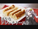 釣れなくても料理！バナナフレンチトースト！【VOICEROIDキッチン】