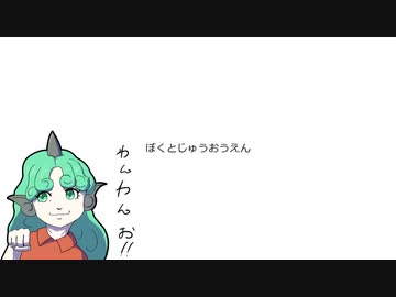 【東方手書き】ぼくとじゅうおうえん