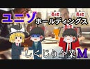 従業員が経営を始めたらとんでもない事に～ユニゾホールディングス～