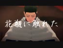 【金カムMMD】花瓶に触れた【尾形】