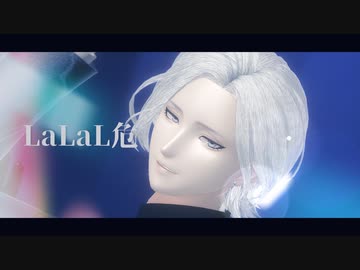 【MMD刀剣乱舞×FUYUMIDORI】LaLaL危