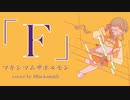 【VoiSona 知声】「F」 (マキシマム ザ ホルモン cover) - Blacksmith