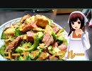 【マイムマイム】ゴーヤチャンプル【VOICEROIDキッチン】