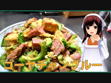 【マイムマイム】ゴーヤチャンプル【VOICEROIDキッチン】