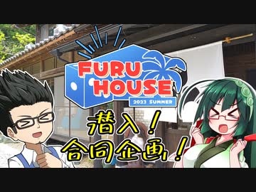 ずん子ときよたかの車載＆キッチン合同企画潜入大作戦！（前編）【FURU HOUSE】