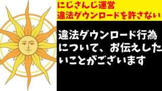 【朗報】にじさんじ運営、違法ダウンロードは決して許さない模様