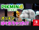 【ピクミン4】ピクミンたちとのあらたな冒険のはじまり！？遭難した仲間たちを助けに行こう！part13【Pikmin4】