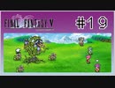 【女性実況】FF5ピクセルリマスターを初見プレイ！ Part19
