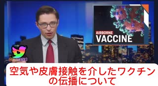 空気感染が証明　感染源は接種者
