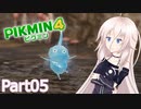 【ピクミン4】新人レスキュー隊員のIApart05【CeVIO AI実況】