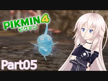 【ピクミン4】新人レスキュー隊員のIApart05【CeVIO AI実況】
