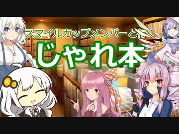 【じゃれ本】スマイルカップメンバーと行くリレー小説part01【VOICEROID実況】【第九回ひじき祭】