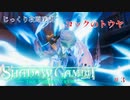 【SHADOW GAMBIT】第3回　コックのトウヤ　じっくり攻略実況　シャドーガンビット