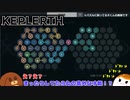 【Keplerth】まったりしてたら丸の意外な才能！？#12【ゆっくり実況】