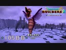 【実況】あの日夢見た世界を 共に作ろう【ドラゴンクエストビルダーズ２】105日目