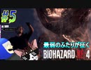part5 魚の方がはるかに命の危険に出合うことが多い(さかなクン談)【バイオハザードRE4】【2人初見実況】