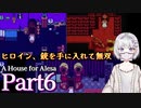 【海外ホラーRPG】ストーカーが家を用意してくれたらしい #6【A House for Alesa】
