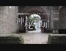 【虚構侵蝕TRPGシェアードワールド】神秘の扉　第5話
