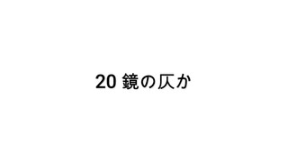 【無知tao投稿祭】20 鏡の仄か