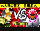 【第二十回】15人目の天才 VS 行ったり来たりする名人【Winners三回戦第五試合】-64スマブラCPUトナメ実況-