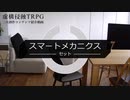 【虚構侵蝕TRPG】スマートメカニクスの紹介