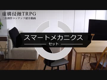 【虚構侵蝕TRPG】スマートメカニクスの紹介
