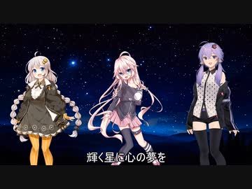 【VOCALOID合唱曲】星に願いを 女声三部合唱【あかりIAゆかり】