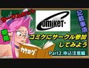 コミケにサークル参加してみよう Part.2 -申込注意編-