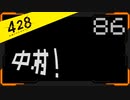 428 〜封鎖された渋谷で〜 プレイ日記 #86　陰謀編