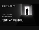 【虚構侵蝕TRPG】墨東区事件簿#1『虚構への転化事例』