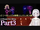 【海外ホラーRPG】ストーカーが家を用意してくれたらしい #3【A House for Alesa】