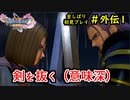 【DRAGON QUEST Ⅺ】人生初のドラクエを全部しばってプレイするPart外伝1【協力実況】