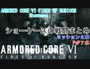 ショーケースの戦闘シーンまとめ【アーマードコア６】
